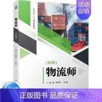 [正版]物流师 初 9787111679431周润 宋传平 技能型人才培训用书籍
