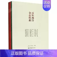 [正版]百年西泠金石传薪(共3册)