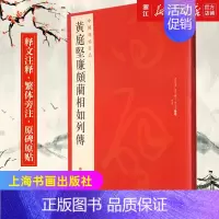 [正版]书店中国碑帖名品73 黄庭坚廉颇蔺相如列傳传 释文注释 繁体旁注 草书毛笔书法练字帖 上海书画出版社 书