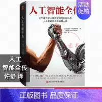 [正版]人工智能全传 迈克尔伍尔德里奇许舒译计算机精装让牛津大学计算机学院院长告诉你人工智能会不会超越人类揭示AI原貌入