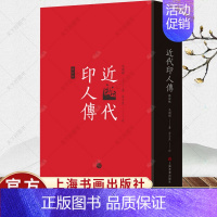 [正版] 近代印人传 马国权著 茅子良订 140位著名篆刻家传记合集 艺术文化书籍 上海书画出版社