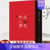 [正版] 近代印人传 马国权著 茅子良订 140位著名篆刻家传记合集 艺术文化书籍 上海书画出版社