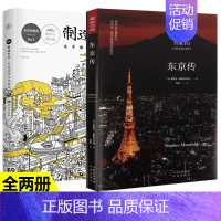 [正版]东京传+制造东京:东京城市文化指南 日本东京圈发展历史文化历程进程旅游研究城市魅力日本文化历史城市规划书籍