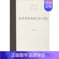 [正版]瓦萨里和他的《名人传》 李宏 著;范景中 丛书主编 著 美术理论 艺术 中国美术学院出版社 图书
