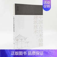 [正版]y新书 中国古代木结构建筑技术 陈明达著 营造文库系列 殷力欣整理校订 解码中国古代建筑技术基因 中国古建筑爱好