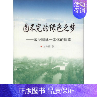 [正版]圆不完的绿色之梦 尤传楷 园林景观规划设计书籍 园艺风景绿化植物教程图书 中国建筑工业出版