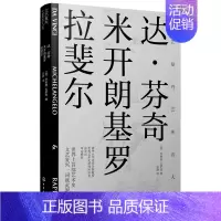 [正版]文艺复兴艺苑名人传:达·芬奇/米开朗基罗/拉斐尔