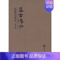 [正版]寻古传今:武冈摩崖石刻档案 刘金涛纂 历史书籍