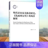 [正版] 明代居室家具陈设研究《仇画列女传》的场景解析 袁进东等著 科学出版社9787030743008