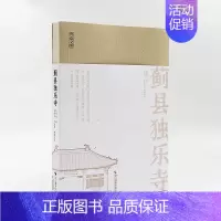 [正版]y新书 蓟县独乐寺 陈明达著 营造文库系列 中国建筑学先贤陈明达先生力作,解析“无上国宝”独乐寺的建筑美学、结构