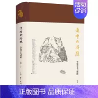 [正版]y新书 过时的游戏:竹庵诗文与题跋 蒙中著 解锁蒙中闲散隐居的桃源生活,让你在快节奏中找到心灵的栖息地。三联书店