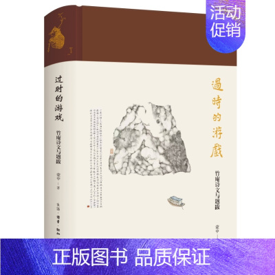 [正版]y新书 过时的游戏:竹庵诗文与题跋 蒙中著 解锁蒙中闲散隐居的桃源生活,让你在快节奏中找到心灵的栖息地。三联书店
