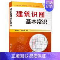 [正版]建筑识图基本常识 褚振文 方传斌 建筑识图入门书 建筑识图书籍 轻松看懂建筑施工书 排水工程暖通电气书 建筑图纸