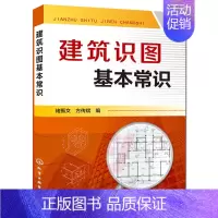 [正版]建筑识图基本常识 褚振文 方传斌 建筑识图入门书 建筑识图书籍 轻松看懂建筑施工书 排水工程暖通电气书 建筑图纸
