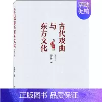 [正版]书籍 古代戏曲与东方文化 郑传寅 武汉大学出版社 文学 9787307222281