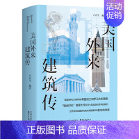 [正版]美国外来建筑传 尹春生 美国外来建筑构件、外来建筑物、外来建筑模仿物、外来建筑特色城镇以及城市等多个侧面