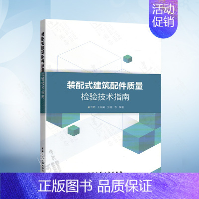 [正版]装配式建筑配件质量检验技术指南 翟传明 王娟娟 等编著 中国建筑工业出版社 9787112253333