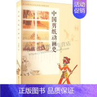 [正版]中国剪纸动画史 李保传 著 剪纸动画发展历史脉络 剪纸艺术书籍 岭南美术出版社