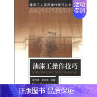 [正版]油漆工操作技巧//建筑工人实用操作技巧丛书 雍传德 著作 著 建筑/水利(新)专业科技 书店图书籍 中国建筑工业