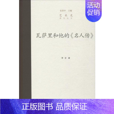 [正版]瓦萨里和他的《名人传》 中国美术学院出版社 李宏 著;范景中 丛书主编 著 艺术理论(新)