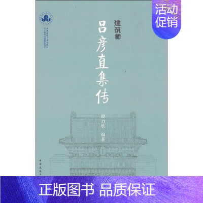 [正版]建筑师吕彦直集传 殷力欣 著 建筑/水利(新)专业科技 书店图书籍 中国建筑工业出版社