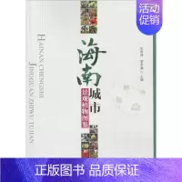 [正版]海南城市景观植物图鉴 编者:宋希强//雷金睿摄影:雷金睿//王康传//史佑海//蔡泽坪//宋希强等 著 宋希强,