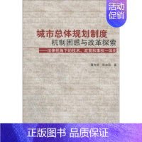 [正版]城市总体规划制度机制困惑与改革探索 曹传新 建筑工程设计专业知识图书 设计师参考资料书籍 中国建筑工业出版 97