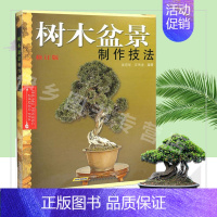 [正版]树木盆景制作技法修订版 吴诗华汪传龙 家庭园艺养护盆景设计栽培书籍盆栽种植艺术盆景防虫知识造型制作书籍休闲种植风