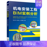 [正版]机电安装工程BIM实例分析 范文利 朱亮东 王传慧 机械工业出版社