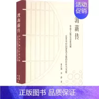 [正版]渡海薪传 中国大陆迁台建筑师及其对中国建筑文脉的传承与发展 黄庄巍,刘静 著 建筑艺术(新)专业科技 书店图书籍
