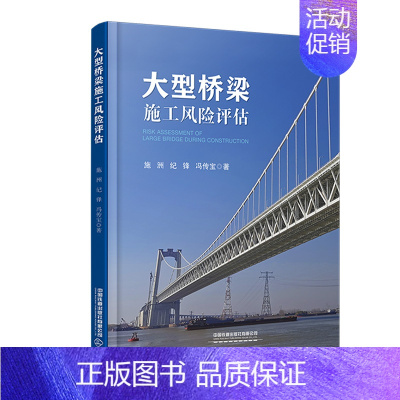 [正版]书籍 大型桥梁施工风险评估 施洲 纪锋 冯传宝中国铁道出版社9787113282332