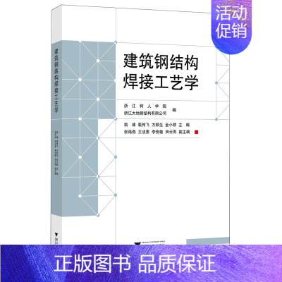 [正版]建筑钢结构焊接工艺学 姚谏 裴传飞 方顺生 金小群/浙江大学出版社