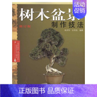 [正版]树木盆景制作技法 吴诗华 汪传龙  著 园林景观设计研究图书 专业书籍 安徽科学技术出版 97875337295