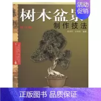 [正版]树木盆景制作技法 吴诗华 汪传龙  著 园林景观设计研究图书 专业书籍 安徽科学技术出版 97875337295