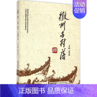 [正版]徽州古村落 李传玺 主编 著 建筑设计 专业科技 安徽科学技术出版社 9787533763183 图书