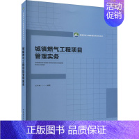 [正版]城镇燃气工程项目管理实务 王传惠 编 建筑工程 专业科技 中国建筑工业出版社 9787112282333