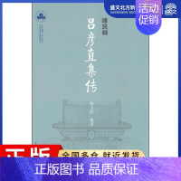 [正版]建筑师吕彦直集传 殷力欣 著 建筑设计 专业科技 中国建筑工业出版社 9787112231348 图书