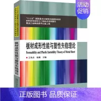 [正版]板材成形性能与塑性失稳理论:王传杰,张鹏 编 大中专理科机械 大中专 哈尔滨工业大学出版社 图书