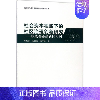 [正版]社会资本视域下的社区治理创新研究 李东泉,蓝志勇,徐传峰 著 建筑设计 专业科技 中国建筑工业出版社 97871