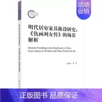 [正版]明代居室家具陈设研究:《仇画列女传》的场景解析:scene analysis of the book lienü