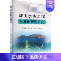 [正版]陡山水库工程标准化管理研究 时文东,李传娜,李兴务 编 建筑工程 专业科技 黄河水利出版社 9787550936