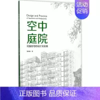 [正版]空中庭院 姜传鉷 建筑结构构造设计原理教程书籍 建筑学专业图书 中国建筑工业出版