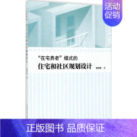 [正版]"在宅养老"模式的住宅和社区规划设计 姜传鉷 著 建筑/水利(新)专业科技 书店图书籍 中国建筑工业出版社