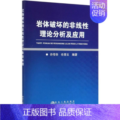 [正版]岩体破坏的非线性理论分析及应用 9787502485092 许传华 著,任青文 著 冶金工业出版社