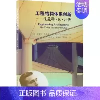 [正版]工程结构体系创新--法兹勒·R·汗传