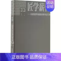 [正版]匠学薪传——中国营造学社诞辰90周年纪念文集王贵祥刘畅贺从容李菁副 建筑书籍