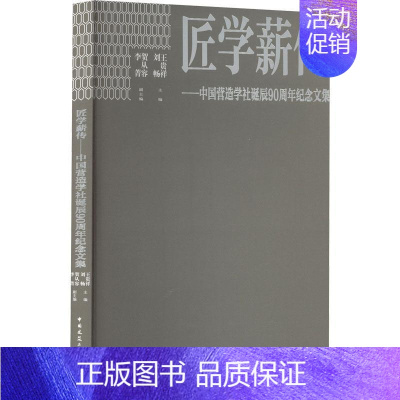 [正版]匠学薪传——中国营造学社诞辰90周年纪念文集王贵祥刘畅贺从容李菁副 建筑书籍