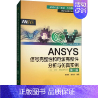 [正版]ANSYS信号完整性和电源完整性分析与仿真实例 房丽丽,章传芳 编著 著 建筑/水利(新)