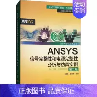 [正版]ANSYS信号完整性和电源完整性分析与仿真实例 房丽丽,章传芳 编著 著 建筑/水利(新)