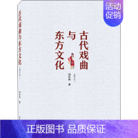 [正版]古代戏曲与东方文化(修订本) 郑传寅 中国传统戏剧戏曲舞蹈剧目等艺术文化专业知识书籍 武汉大学出版